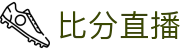波胆极速数据站-即时欧赔凯利盘口与比分直播查询
